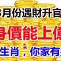 8月份遇財陞官，身價能上億的6大生肖，你家有幾個？