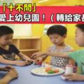 新生入園「十不問」保證孩子愛上幼兒園！（轉給家長）