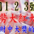 10月1，2，3號開始，這幾大生肖運勢大紅大紫