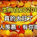 這５生肖「惹不起」！他們在2020年真的太旺了，實在令人羨慕，有你嗎？