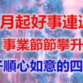 4月起好事連連，財運大旺，事業節節攀升，日子順心如意的四生肖