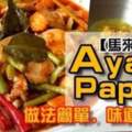 【馬來風味】AyamPaprik做法簡單，味道一流！