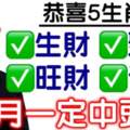 5月生財、聚財、旺財，發財的生肖