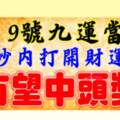 6月9號祝你九運當頭，打開財運旺，有望中頭獎