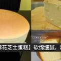 【日式棉花芝士蛋糕】感謝網友分享的簡單食譜，超好吃的哦！CheeseCake控一定要學起來哦！