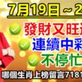 7月19日～22日發財又旺運，連續中彩票，不停忙數錢的生肖