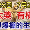 7月25日有大獎，7月26日有橫財，財運爆棚的生肖