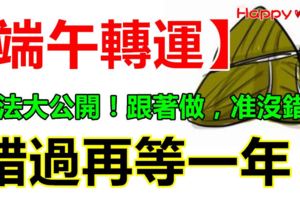 錯過再等一年！【端午轉運】密法大公開！跟著做，准沒錯！