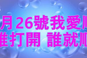 今天5月26號我愛順~誰打開，誰就順！