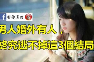 男人婚外有人，終究逃不掉這3個結局