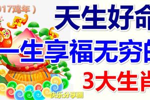 天生好命，一生享福無窮的3大生肖