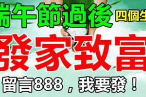 端午節過後能夠發家致富，走大運的四個生肖！