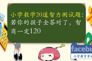 小學數學20道智力測試題：若你的孩子全答對了，智商一定120