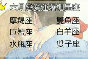 六月戀愛運爆棚的六個星座！這次千萬不要錯過～脫單就看這次了！