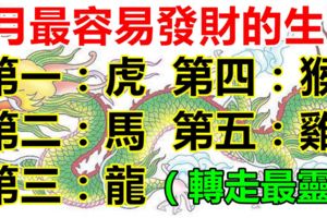 六月最容易發大財的生肖！你上榜了嗎？