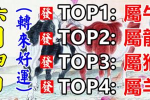 你身邊有屬牛、龍、猴、羊的人嗎？6月4日請為他們轉走！