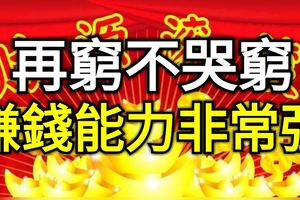 再窮不哭窮，賺錢能力非常強的生肖