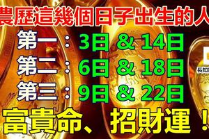 農歷這幾個日子出生的人，富貴命、招財運！
