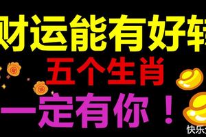 財運能有好轉的生肖，一定有你！