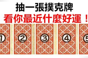 抽一張撲克牌，看你最近什麼好運！