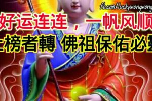 未來15天，佛祖庇佑，好運連連，一帆風順的3大生肖，上榜者轉佛祖保佑必靈