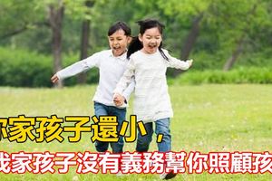 你家孩子還小，但我家孩子沒有義務幫你照顧孩子