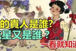 你屬什麼，看看你的貴人是誰？很準！