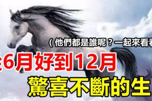 下半年驚喜不斷，從6月好到12月的四大生肖！（他們都是誰呢？一起來看看吧）