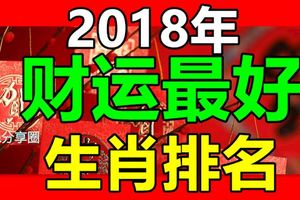 2018年財運最好的生肖排名