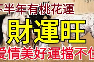 下半年有桃花運，這幾個生肖財運旺，愛情美好運擋不住！