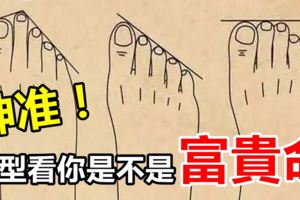 從腳型看你是不是富貴命，神准！