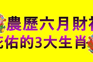農歷六月財神庇佑的3大生肖