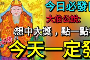 今日必發日，大伯公說，想中大獎，一定要點一點我，今晚包你發！信者必發