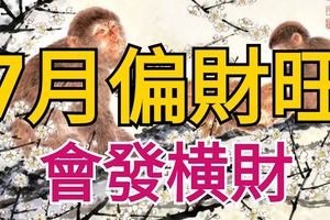7月，偏財旺、會發橫財的3大生肖