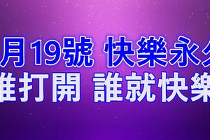 今天6月19號，我要快樂永久~誰打開，誰就快樂~~~