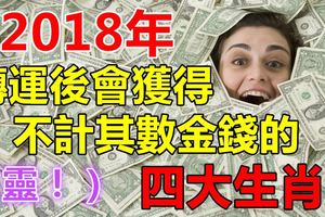 2018年轉運後會獲得不計其數金錢的四大生肖！