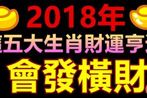 2018年這五大生肖財運亨通，會發橫財！