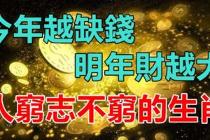 人窮志不窮的三大生肖，今年越缺錢，明年財越大！