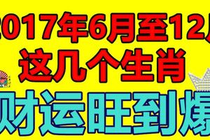 下半年這幾個生肖財運旺到爆