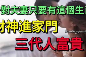 一對夫妻只要有這個生肖，財神進家門，三代人富貴！