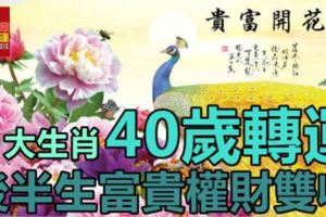 這5個生肖，40歲轉運，後半生富貴權財雙收！你上榜了嗎？