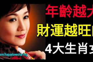 年齡越大財運越旺的4大生肖女