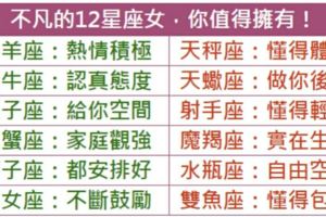 不凡的12星座女，你值得擁有！