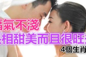 福氣不淺，長相甜美而且很旺夫的4個生肖女！