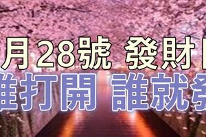 今天是6月28號~發財日~誰打開，誰就發！！！