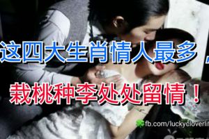 這四大生肖情人最多，栽桃種李處處留情！