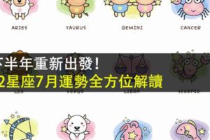 下半年重新出發！12星座7月運勢全方位解讀