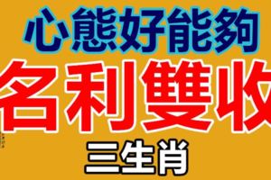 心態好能夠名利雙收的三大生肖