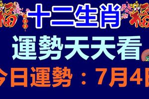 十二生肖運勢天天看，明日運勢：7月4日