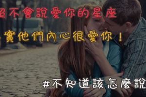 不知道該怎麼說，超不會說愛你的星座，其實他們內心很愛你！